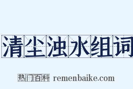 清尘浊水组词是什么意思的图片